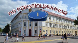 ПО РЕВОЛЮЦИОННОЙ