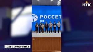 В День энергетика чествовали тех, кто обеспечивает светом и теплом наши дома