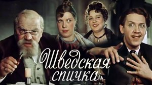 «Шведская спичка», 1954 г.