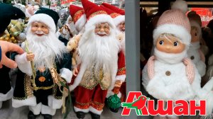 Новогодние фигурки и украшения в гипермаркете "Ашан". Новый год 2026г.