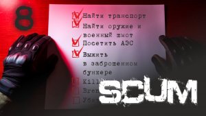 Проходим SCUM