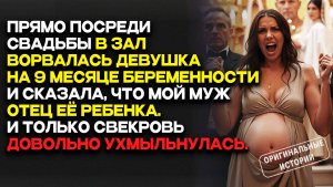 ПОЗОР У АЛТАРЯ БЕРЕМЕННАЯ врывается на свадьбу, а ЖЕНИХ МОЛЧИТ...Слушать аудиорассказы