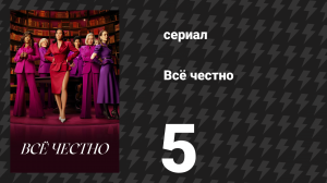 Всё честно 5 серия «Я стараюсь» (сериал, 2025)