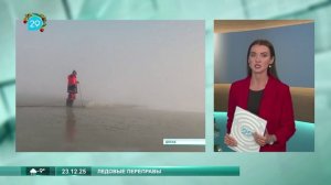 23.12.2025 Открыты первые переправы для транспорта