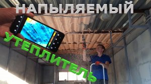 Напыляемый утеплитель на потолок в гараже