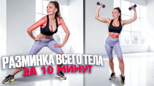 РАЗМИНКА ВСЕГО ТЕЛА ЗА 10 МИНУТ