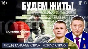 "ЛЮДИ, КОТОРЫЕ СТРОЯТ НОВУЮ СТРАНУ..." БУДЕМ ЖИТЬ! выпуск от 21.12.25 : военкор Марьяна Наумова