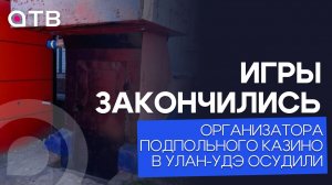 Игры закончились: организатора подпольного казино в Улан-Удэ осудили