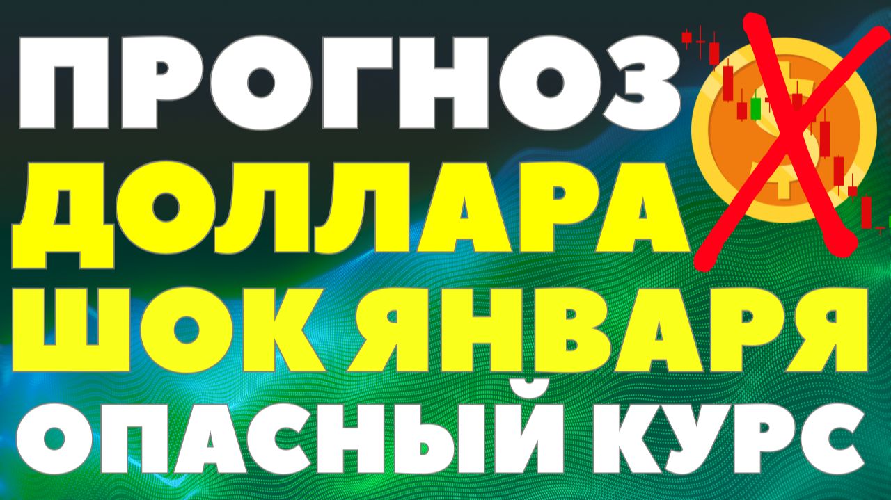 90–96 рублей за доллар уже в январе? Этот прогноз ЭКСПЕРТА напугал рынок! Курс доллара прогноз! смотреть онлайн
