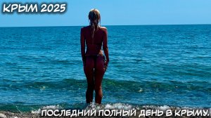 КРЫМ. 26.07.2025: ПОСЛЕДНИЙ ПОЛНЫЙ ДЕНЬ В КРЫМУ.