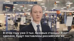 В России запущено первое серийное производство отечественных базовых станций, 23 декабря 2025 года