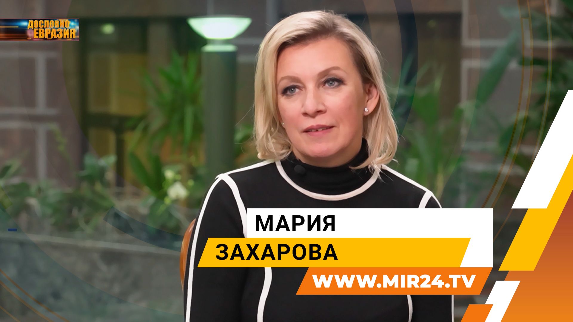 Мария Захарова о дипломатии и глобальном диалоге с миром смотреть онлайн