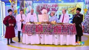Уэс Дадэ и чыпчып: как кабардинцы и балкарцы встречают Новый год? Жить здорово! Фрагмент выпуска ...