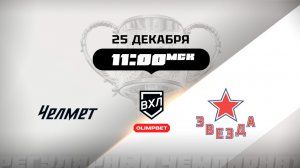 Челмет (Челябинск) - Звезда (Москва)