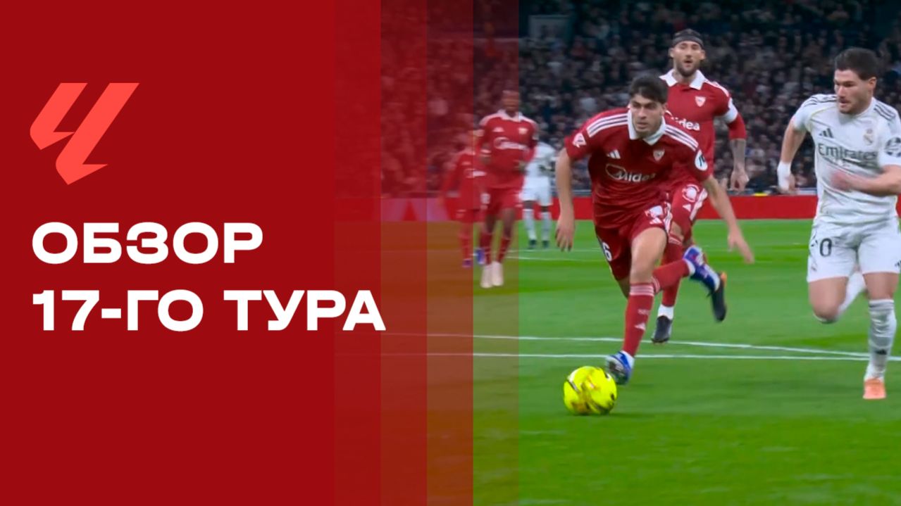 Чемпионат Испании. Обзор 17-го тура смотреть онлайн