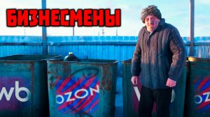 ТИПИЧНЫЕ БИЗНЕСМЕНЫ