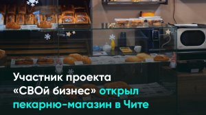 Участник проекта «СВОй бизнес» открыл пекарню-магазин в Чите