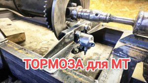 Дисковый ТОРМОЗ на САМОДЕЛЬНЫЙ МИНИТРАКТОР от А до Я // # 4