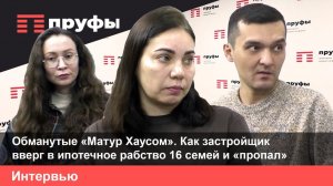 Обманутые «Матур Хаусом». Как застройщик вверг в ипотечное рабство 16 семей и «пропал»