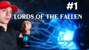 РЕШИЛ ВОРВАТЬСЯ В СОУЛСЛАЙК #1 | Начало игры | 🎃 Lords of the Fallen 2023