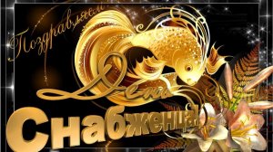 День снабженца в России