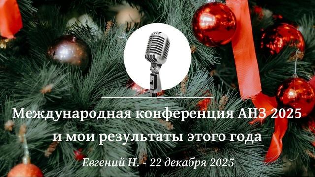 Спикерская Новогоднего марафона АНЗ "Международная конференция АНЗ 2025 и мои результаты этого года" смотреть онлайн