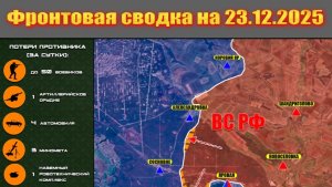 Обстановка в зоне СВО и карта боевых действий на Украине сегодня 23.12.2025