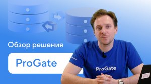 Решение для миграции и репликации данных ProGate — обзор продукта Postgres Professional