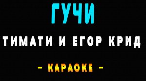Караоке Гучи