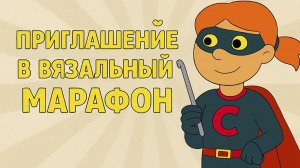 Открой сезон вдохновения приглашение в вязальный марафон