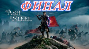 Of Ash and Steel Финал