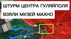 Бойцы группировки ВОСТОК штурмуют центр ГУЛЯЙПОЛЯ! Военные сводки 23.12.2025