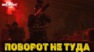 Arena Breakout Infinite - Поворот не туда