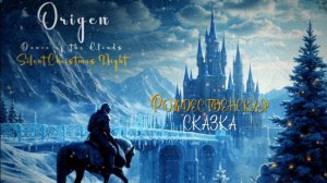 Рождественская сказка