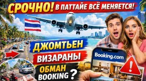 Срочно! В Паттайе всё меняется: Джомтьен, визараны, обман Booking