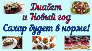 Диабет и Новый год. Сахар будет в норме!