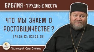 Что мы знаем о РОСТОВЩИЧЕСТВЕ ? (Лк.19:23, Исх.22:25) Протоиерей Олег Стеняев