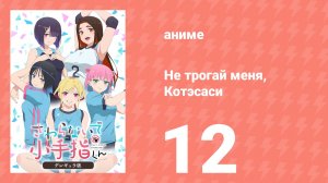 Не трогай меня, Котэсаси 12 серия (аниме-сериал, 2025)