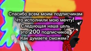 Ураааа Нас 100🥳🥳🥳🥳