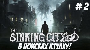 The Sinking City. Часть 2. В поисках Ктулху!
