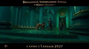 Первый тизер фильма «Волшебник изумрудного города: Великий и ужасный».