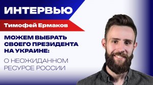 Надо ли уничтожать марионеток на Украине? Ермаков об ответе на теракты, которые устраивают в России