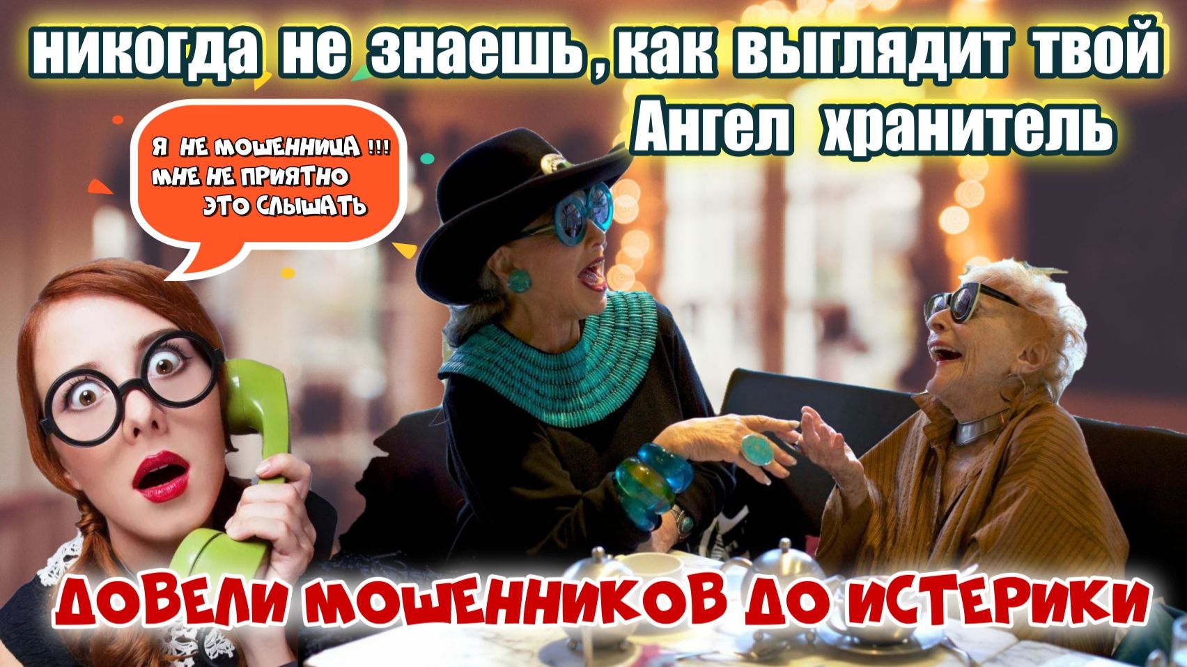 🌲😂 БАБУШКИ ЛЁГКОГО ПОВЕДЕНИЯ С МОШЕННИКАМИ смотреть онлайн