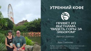 Привет из Вьетнама "Видеть горы за забором" | Евгений Дымочко и Вера Симонова