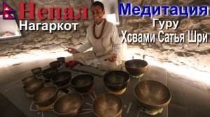 Путешествие в Непал. Гималаи. Медитация с Поющими Чашами. [20/23]