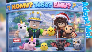 КОМУ? Мне или ЕМУ? Челлендж в АДОПТ МИ! Отдаю ЛЕГЕНДАРНЫЕ ПРЕДМЕТЫ бесплатно ЕМУ и ЕЙ!