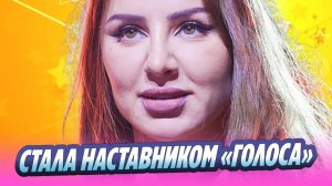Анна Асти присоединилась к наставникам шоу «Голос» 🔥 Новости Шоу-Бизнеса