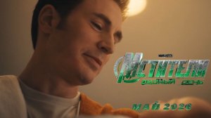 первый тизер Мстители: судный день
