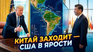 🔥🇺🇸🇨🇳 Вашингтон в ярости: Китай стремительно заходит в Латинскую Америку
