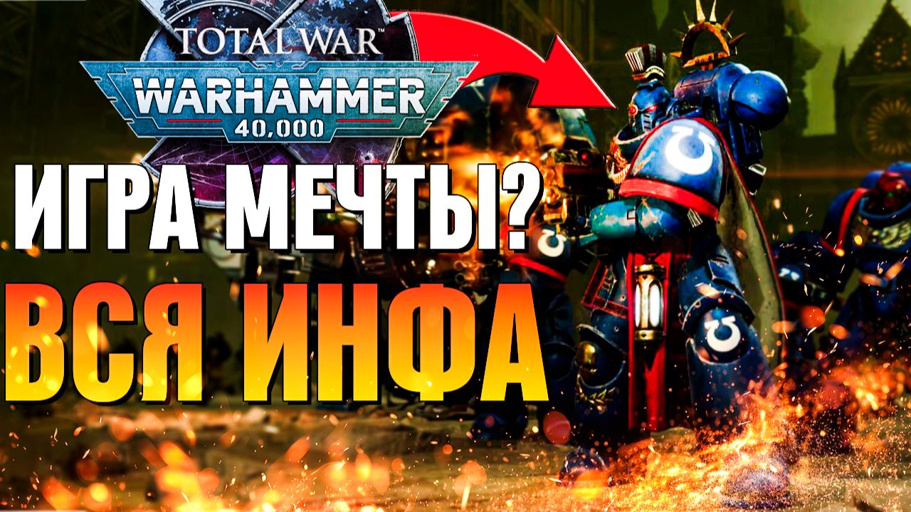 WARHAMMER 40K: TOTAL WAR – РАЗБОР ТРЕЙЛЕРА | ЛУЧШАЯ ИГРА ПО ВАХЕ? смотреть онлайн